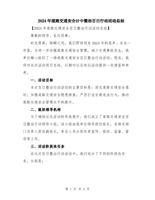 2024年道路交通安全计中整治百日行动活动总结