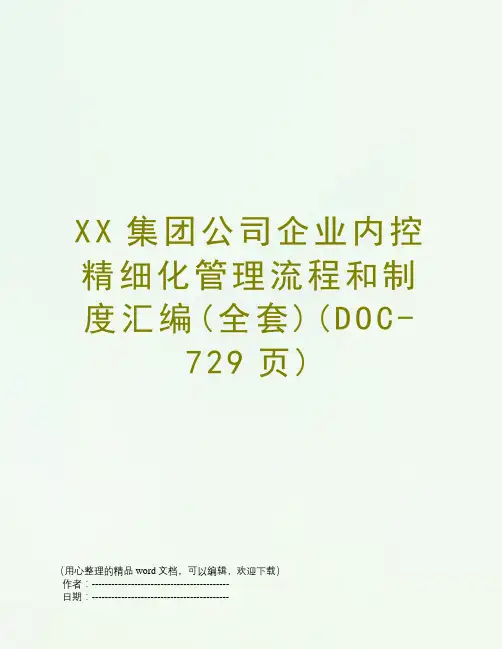 XX集团公司企业内控精细化管理流程和制度汇编(全套)(DOC-729页)
