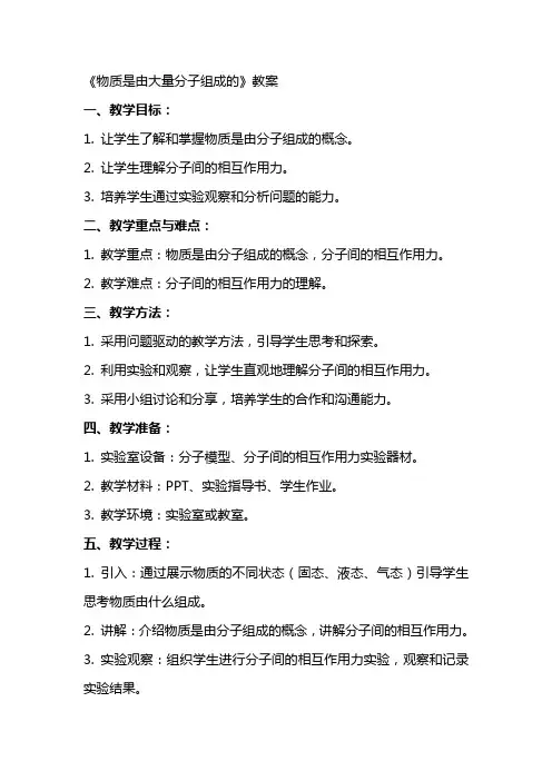 《物质是由大量分子组成的》教案