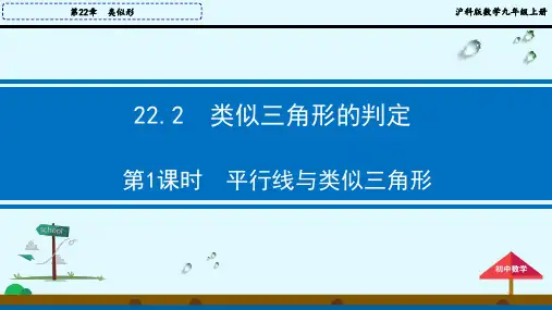 沪科版数学九年级上册2第1课时平行线与相似三角形课件
