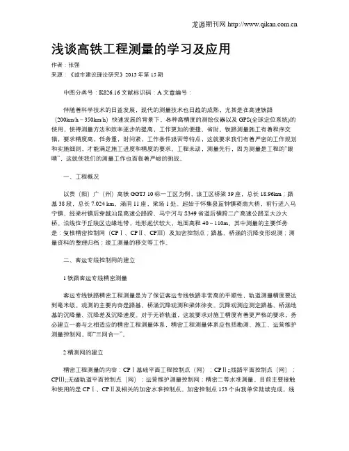 浅谈高铁工程测量的学习及应用