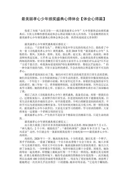 最美丽孝心少年颁奖盛典心得体会【体会心得篇】