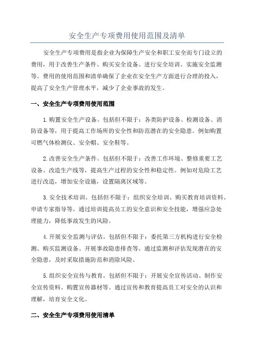 安全生产专项费用使用范围及清单
