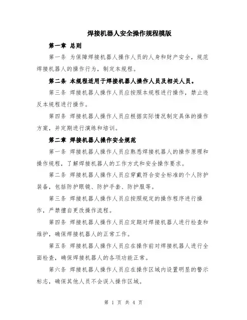 焊接机器人安全操作规程模版