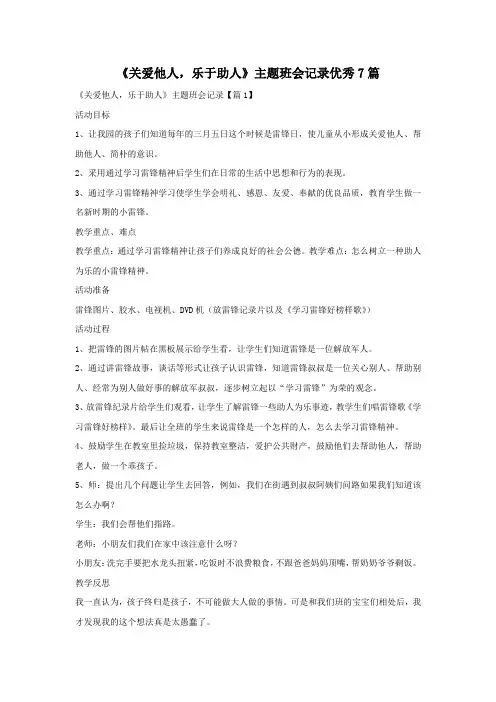《关爱他人乐于助人》主题班会记录优秀7篇