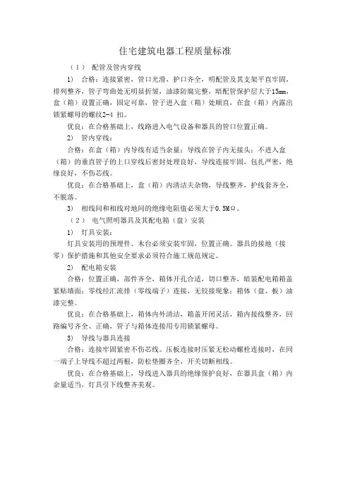 住宅建筑电器工程质量标准