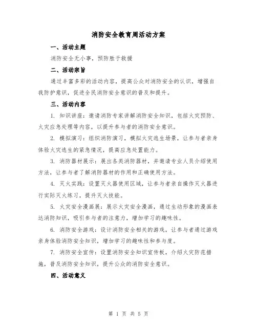 消防安全教育周活动方案(2篇)