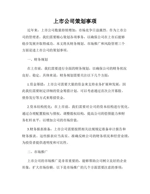 上市公司策划事项