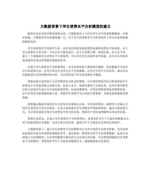 大数据背景下学生消费水平分析模型的建立
