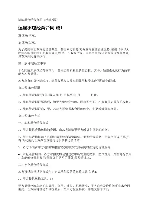 运输承包经营合同(精选7篇)
