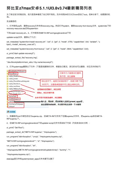 努比亚z7max安卓5.1.1UI3.8v3.74最新精简列表