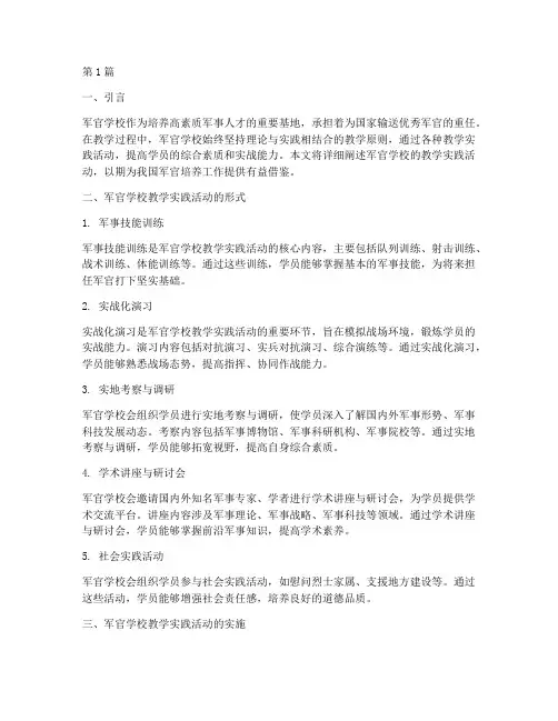 军官学校的教学实践活动(3篇)
