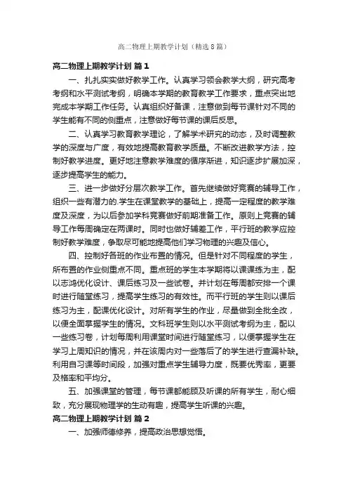 高二物理上期教学计划（精选8篇）