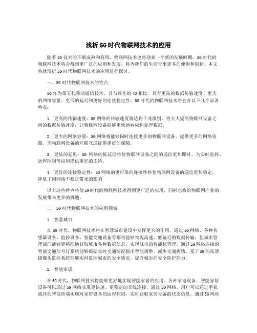 浅析5G时代物联网技术的应用