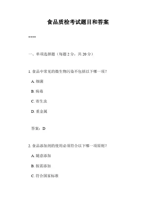 食品质检考试题目和答案