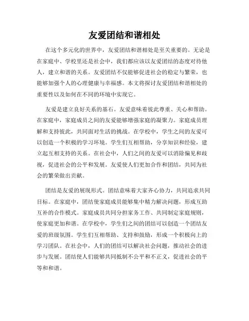 友爱团结和谐相处