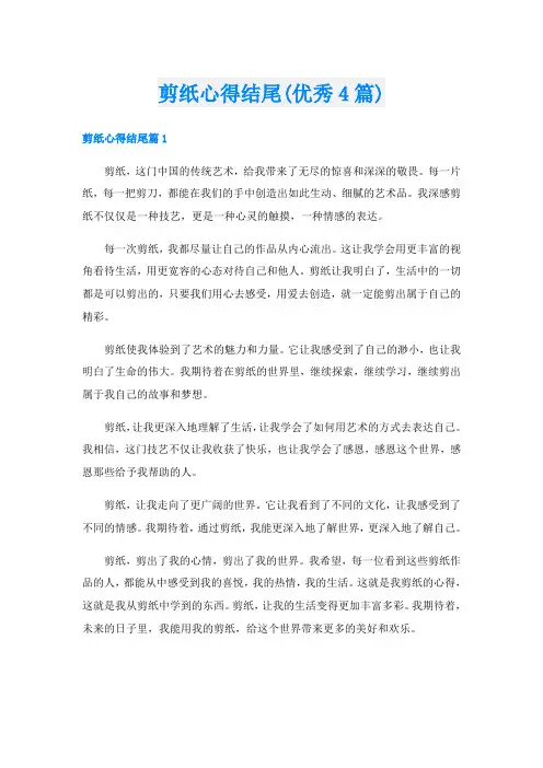 剪纸心得结尾(优秀4篇)