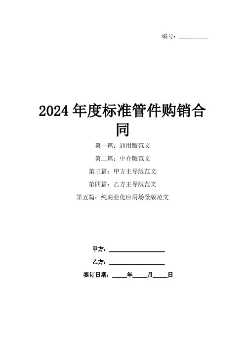 2024年度标准管件购销合同