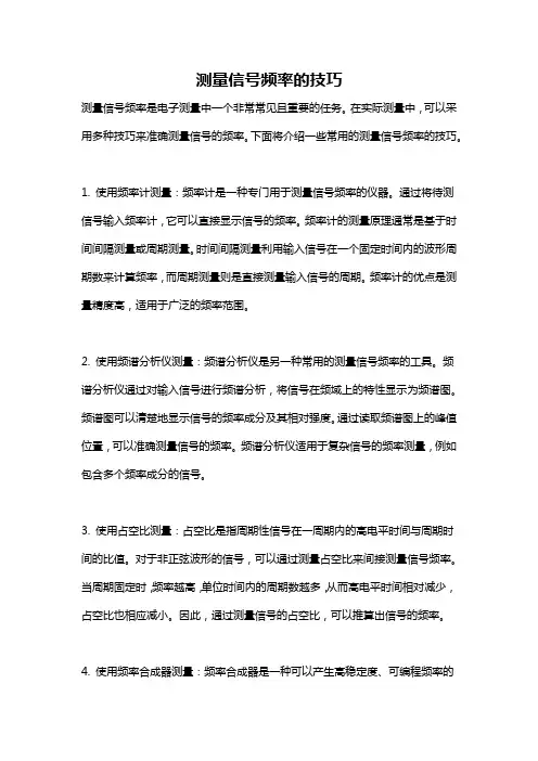 测量信号频率的技巧
