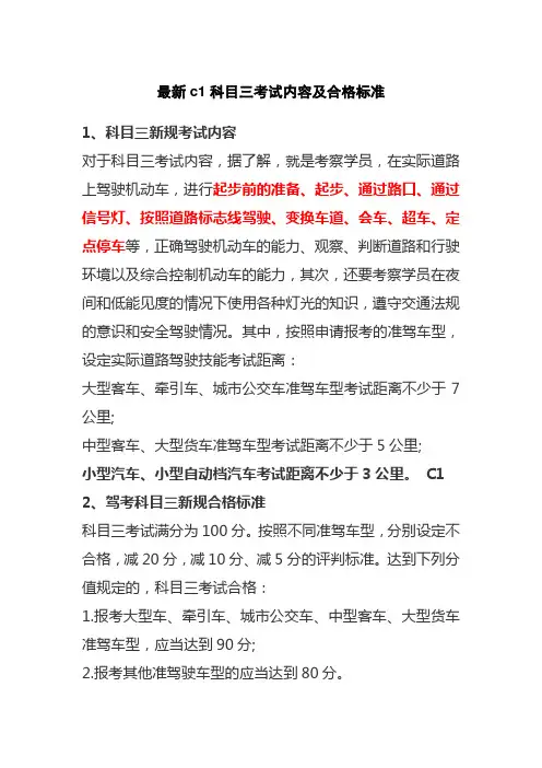 最新c1科目三考试内容及合格标准 (C1)