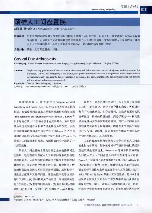 颈椎人工间盘置换
