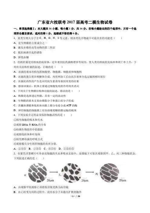 广东省六校联考2017届高考二模生物试卷(附答案与解析)