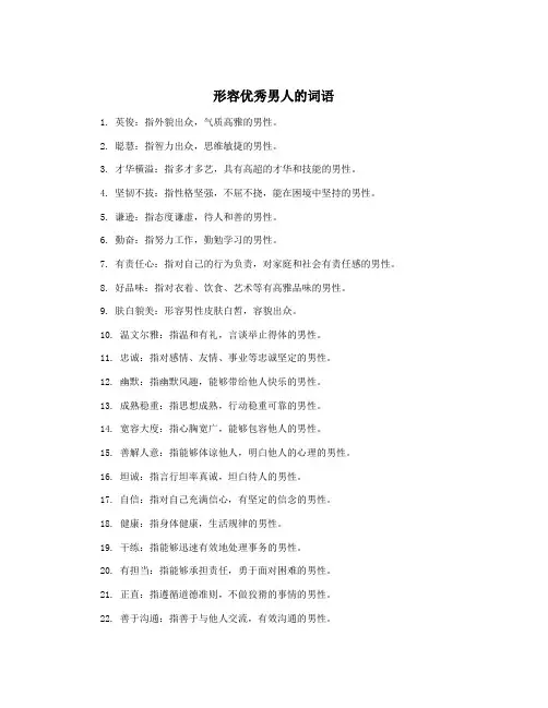 形容优秀男人的词语