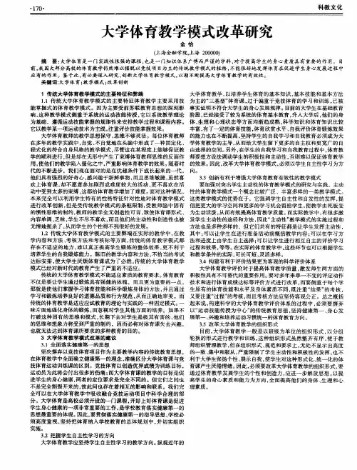 大学体育教学模式改革研究