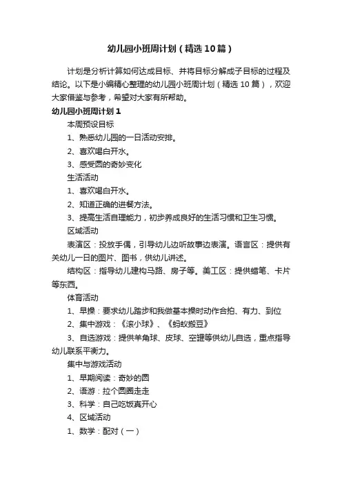 幼儿园小班周计划（精选10篇）