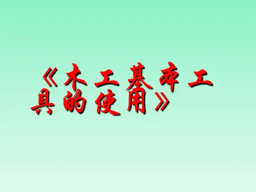 1.木工基本工具及使用