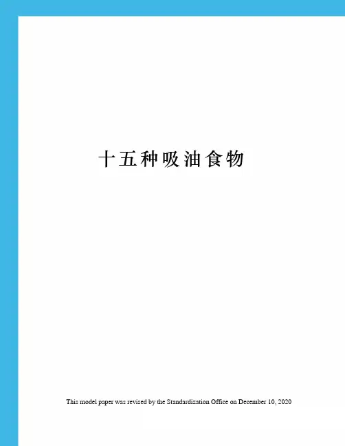 十五种吸油食物