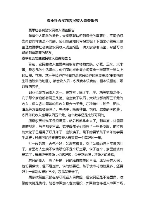 夏季社会实践农民收入调查报告