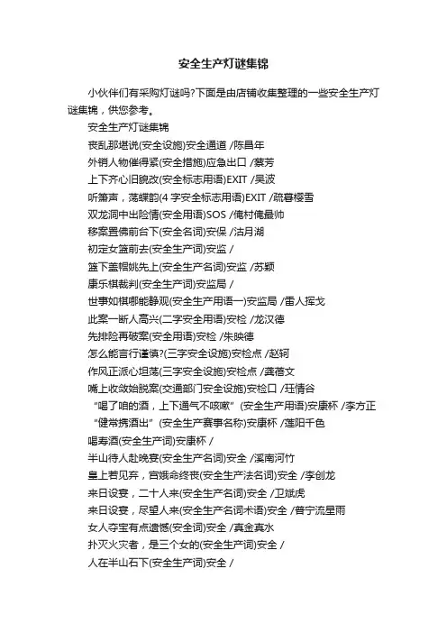 安全生产灯谜集锦