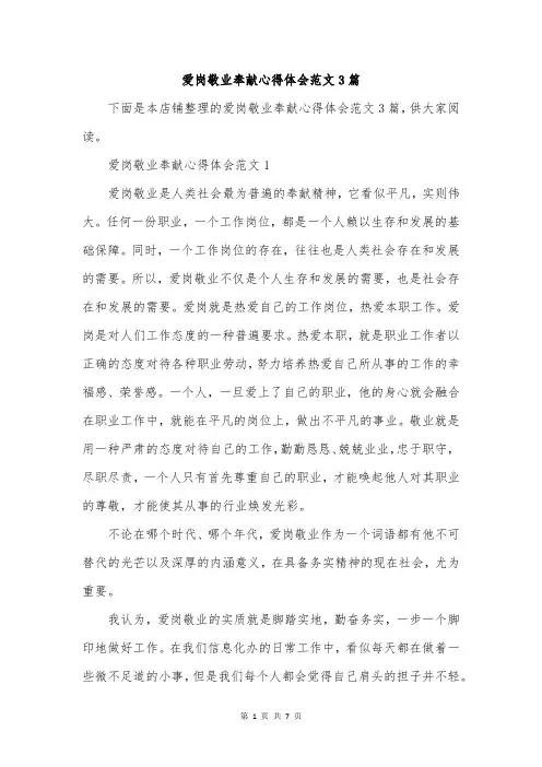 爱岗敬业奉献心得体会范文3篇