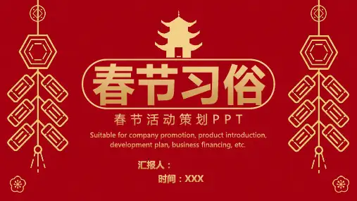 深色经典复古风格春节习俗活动策划PPT模板课件