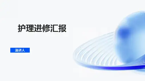 护理进修汇报ppt课件
