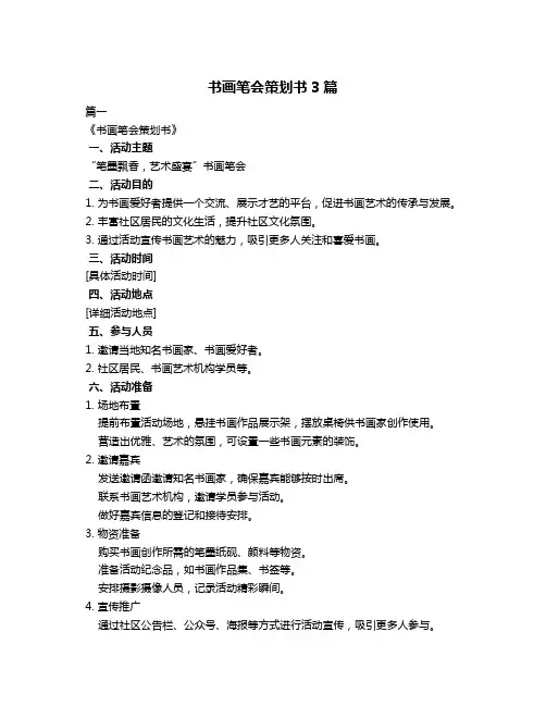 书画笔会策划书3篇
