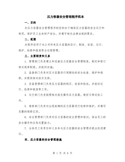 压力容器安全管理程序范本（2篇）