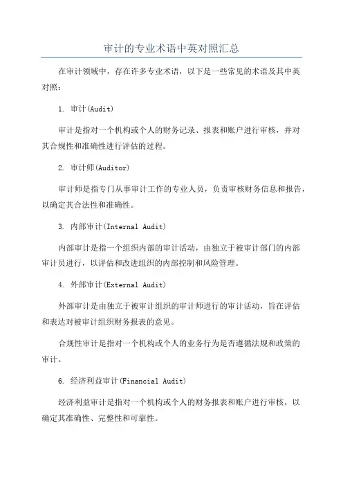 审计的专业术语中英对照汇总
