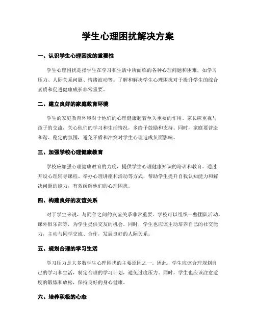 学生心理困扰解决方案