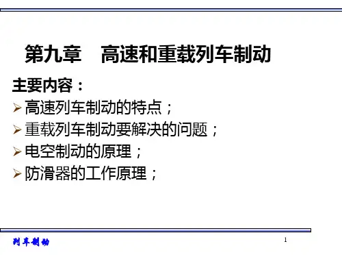 第九章高速和重载列车制动PPT课件
