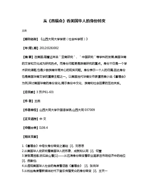 从《喜福会》看美国华人的身份转变