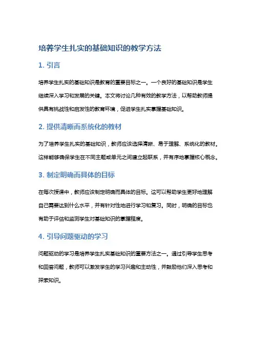 培养学生扎实的基础知识的教学方法