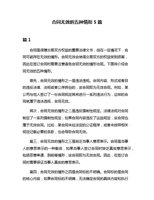 合同无效的五种情形5篇