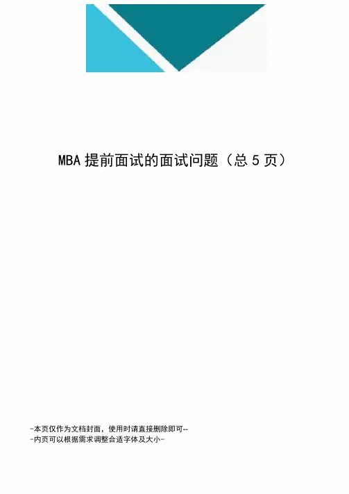 MBA提前面试的面试问题