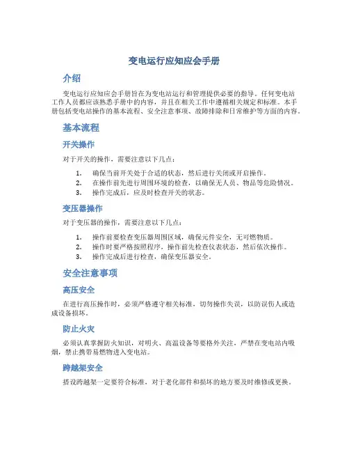 变电运行应知应会手册