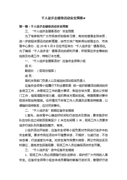 千人徒步走健身活动安全预案★