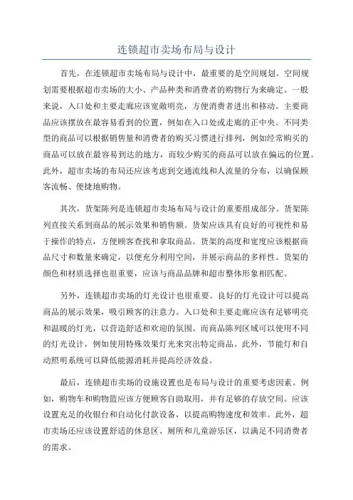 连锁超市卖场布局与设计
