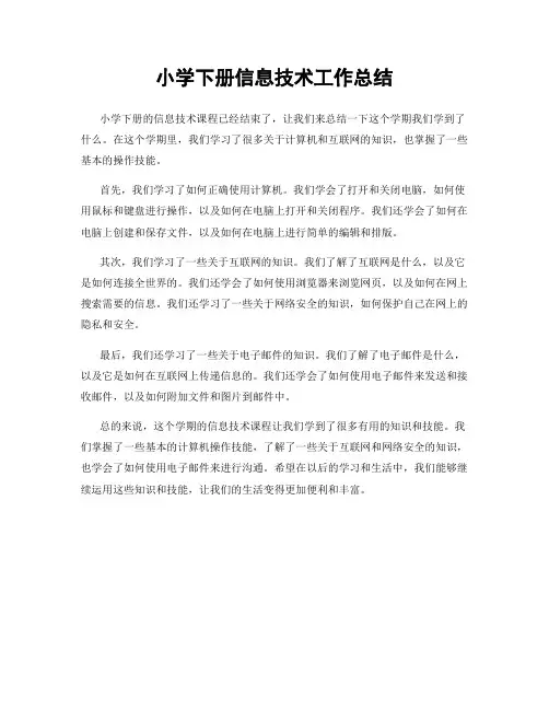小学下册信息技术工作总结