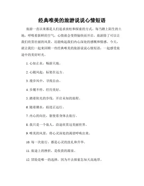 经典唯美的旅游说说心情短语